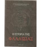 Η ΙΣΤΟΡΙΑ ΤΗΣ ΦΑΛΑΙΣΙΑΣ